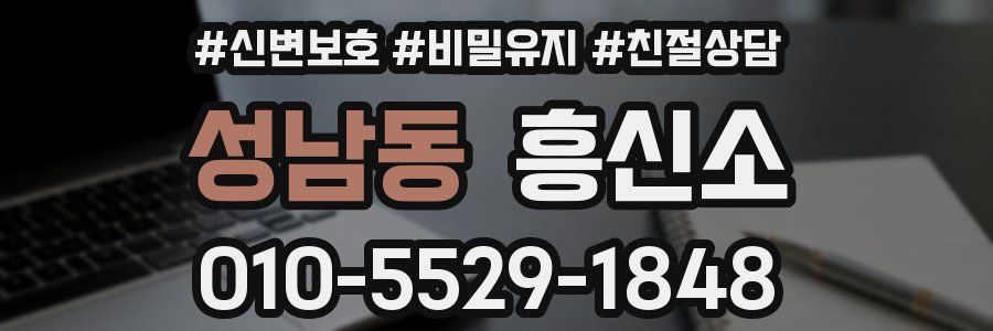 성남동 흥신소