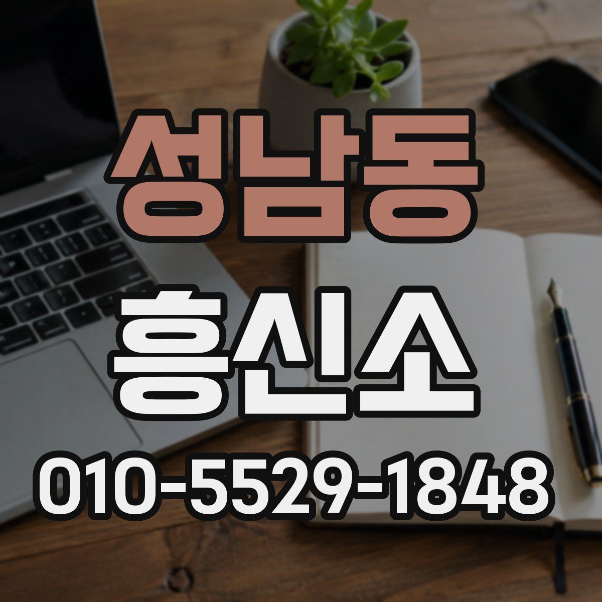 성남동 흥신소