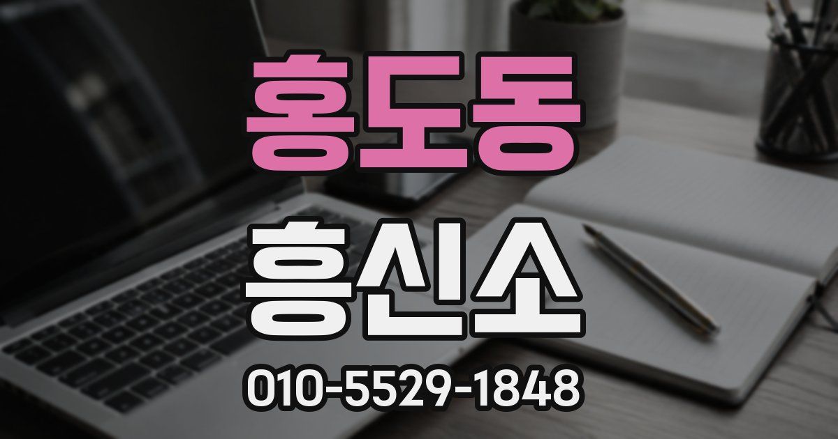 홍도동 흥신소
