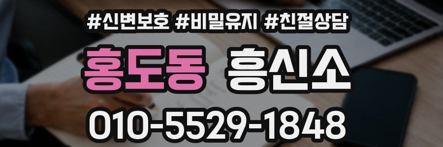 홍도동 흥신소