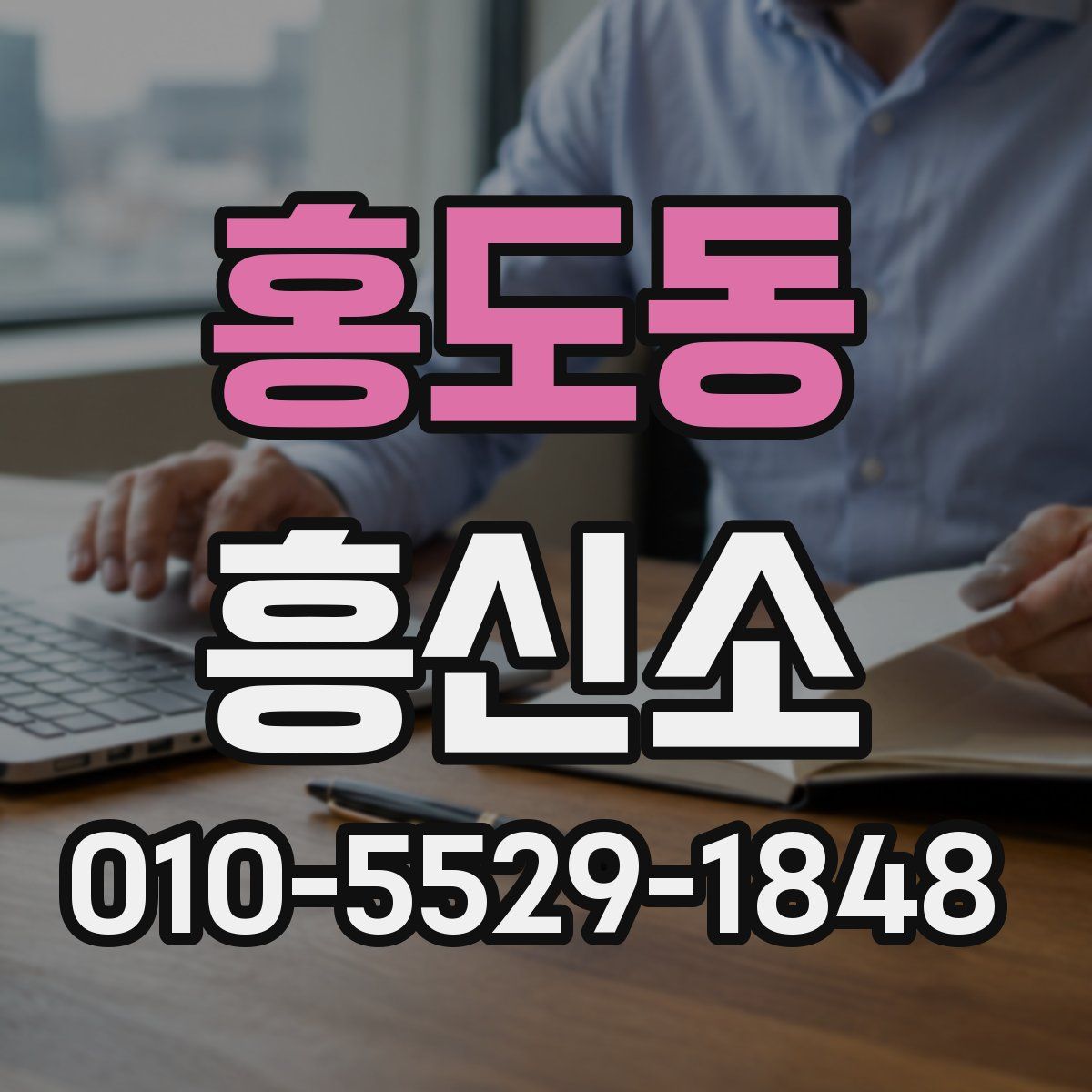 홍도동 흥신소