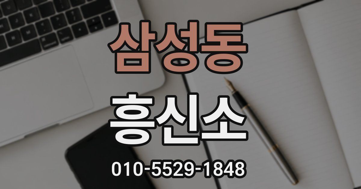 삼성동 흥신소