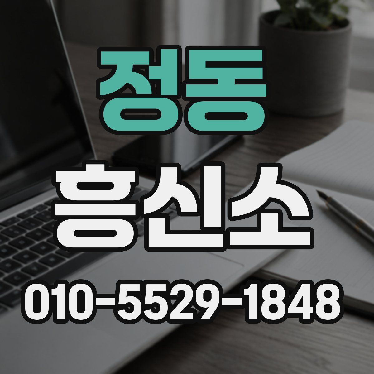 정동 흥신소