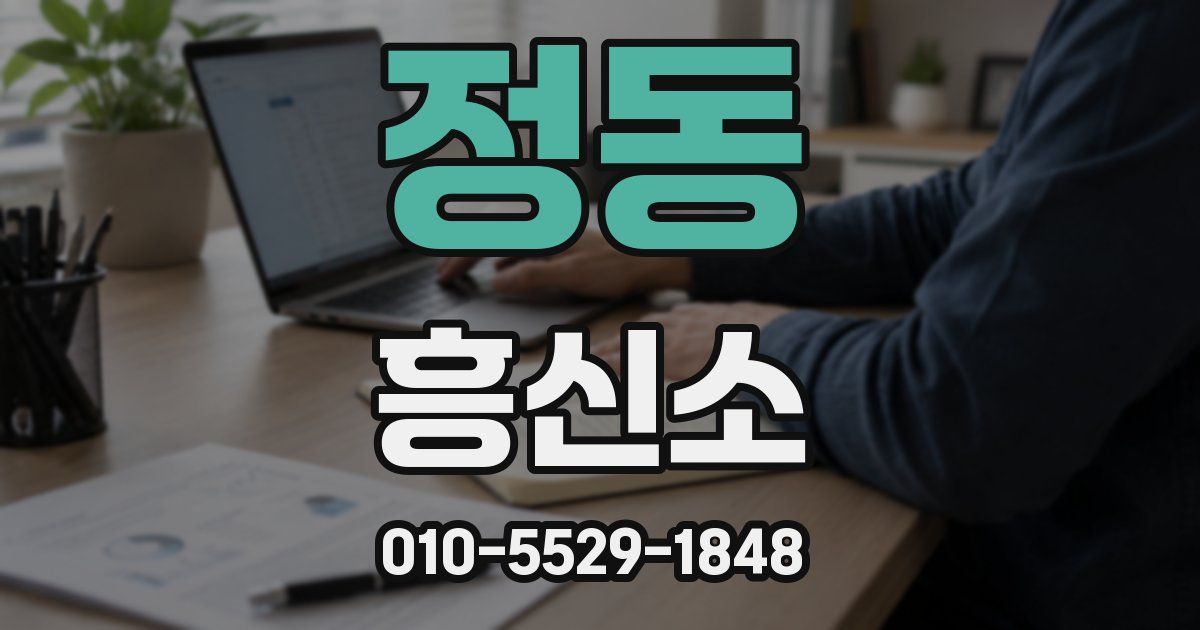 정동 흥신소