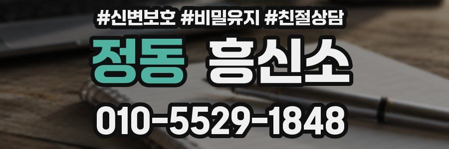 정동 흥신소