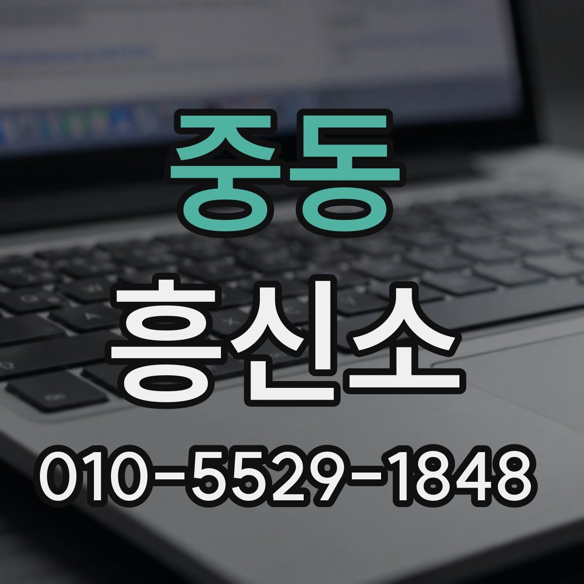 중동 흥신소