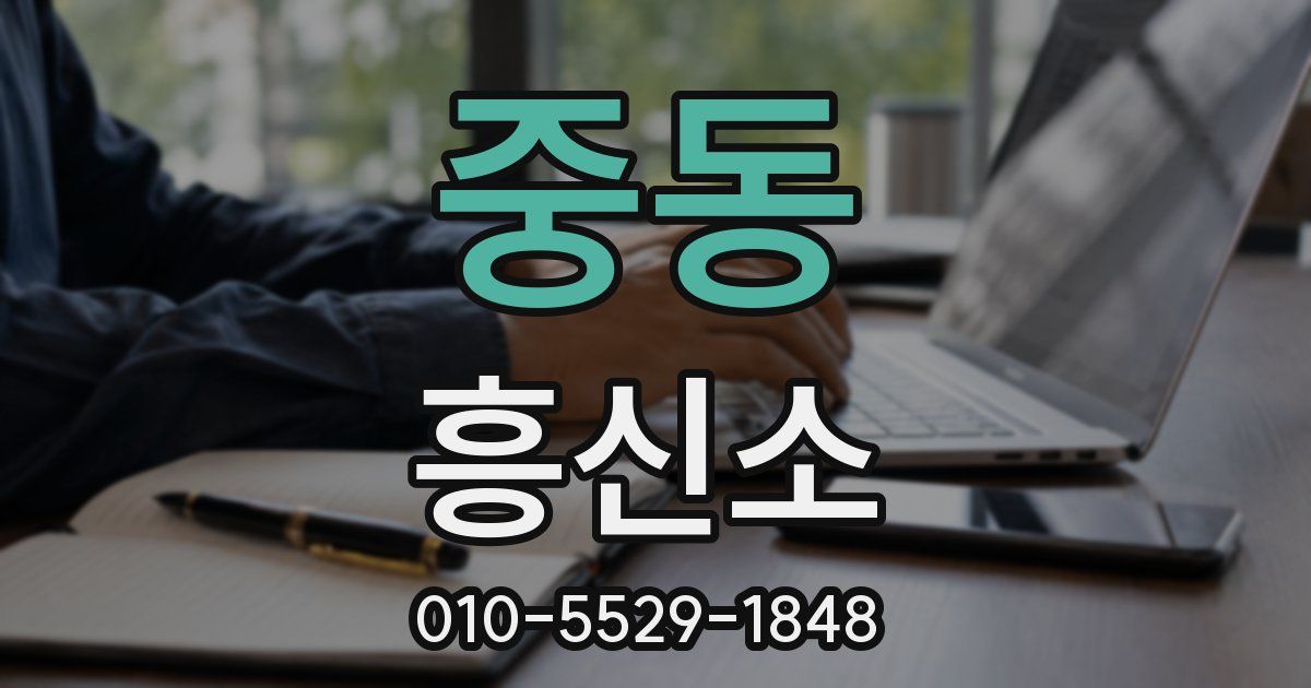 중동 흥신소
