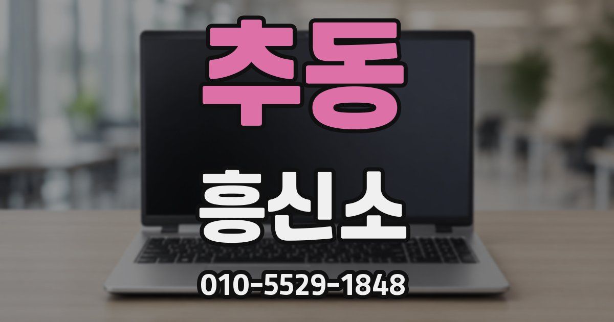 추동 흥신소