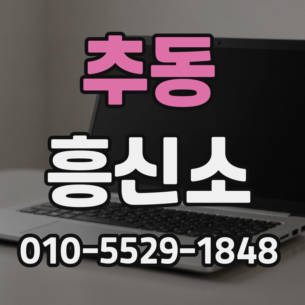 추동 흥신소