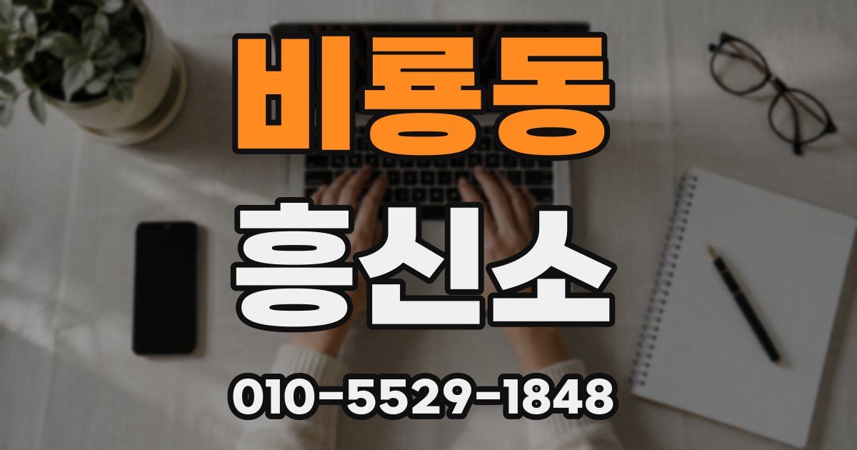 비룡동 흥신소