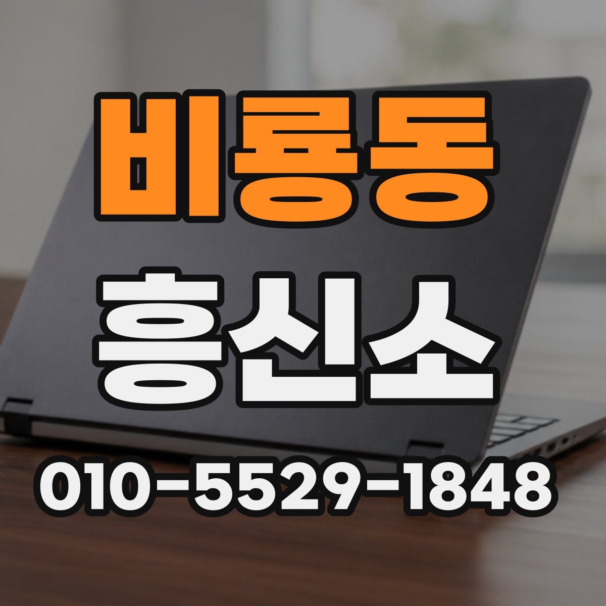 비룡동 흥신소