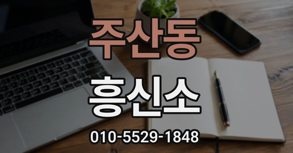 주산동 흥신소
