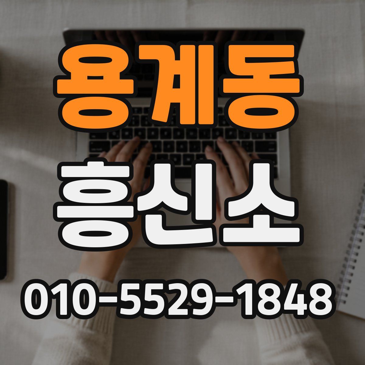용계동 흥신소