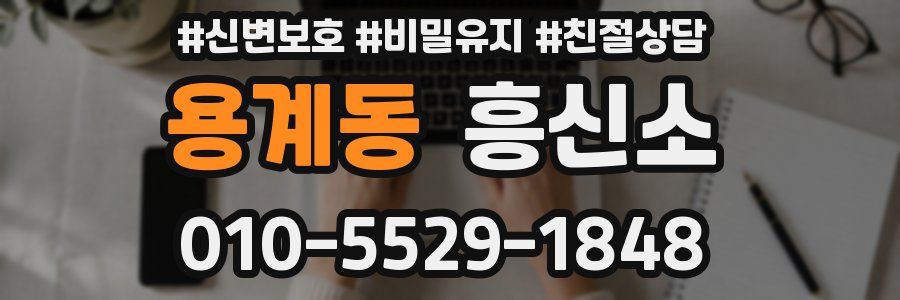 용계동 흥신소