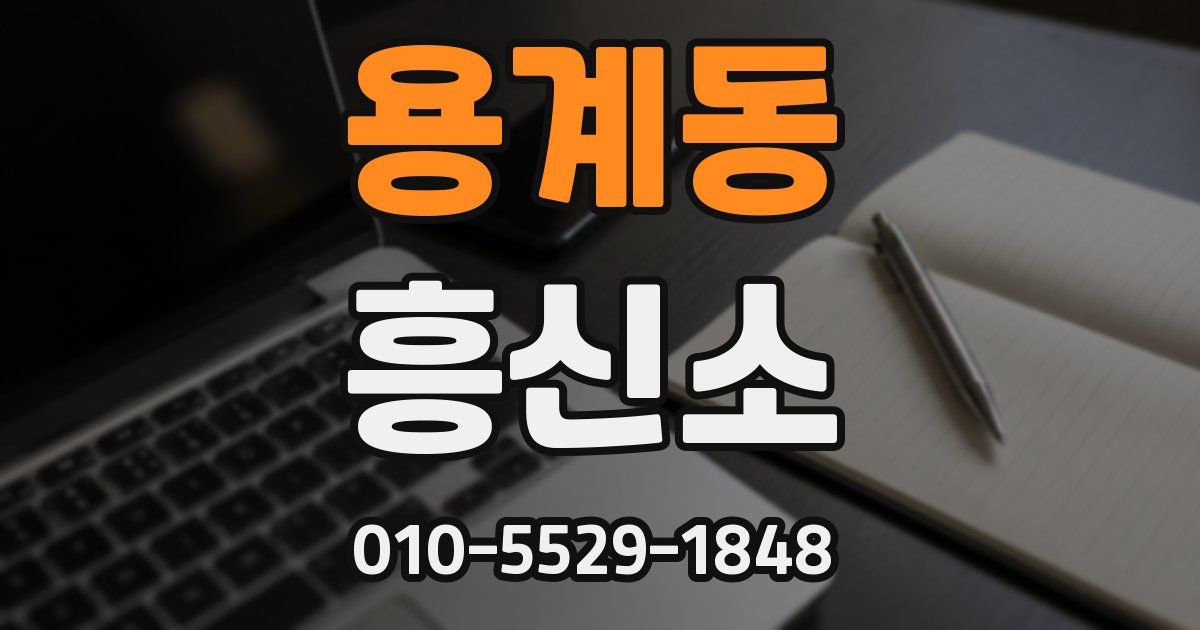 용계동 흥신소