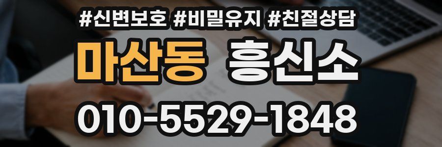 마산동 흥신소
