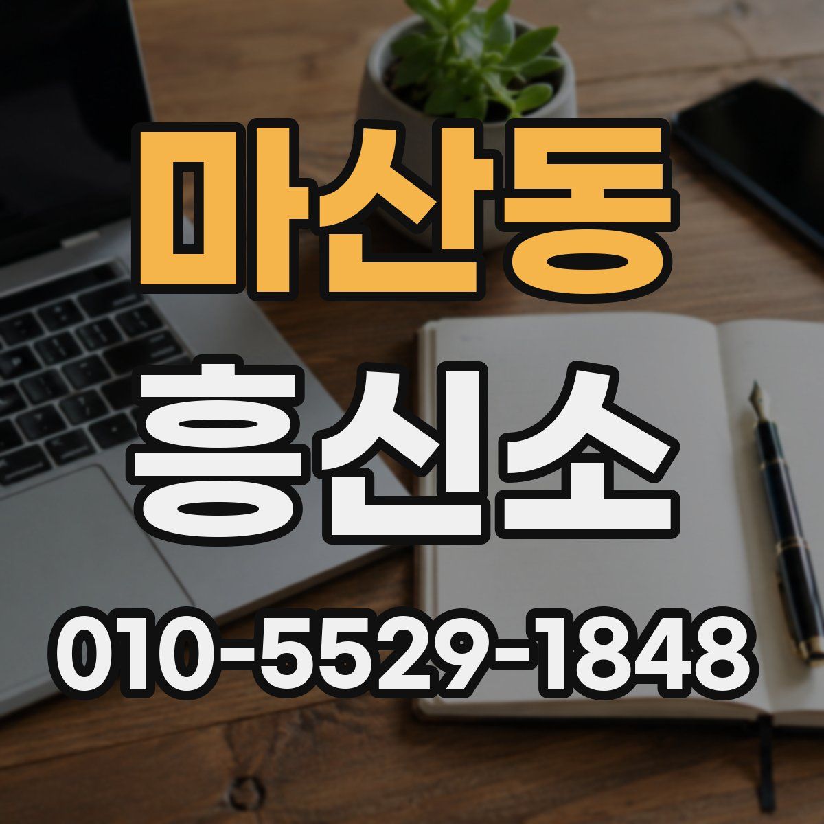 마산동 흥신소