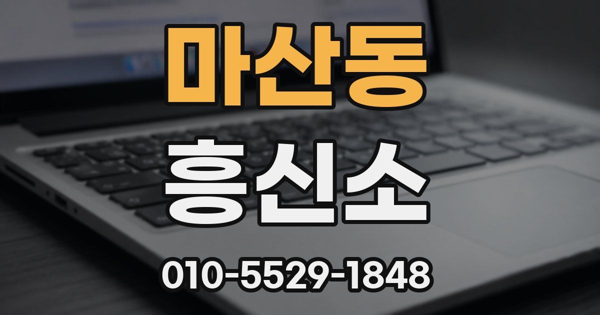 마산동 흥신소