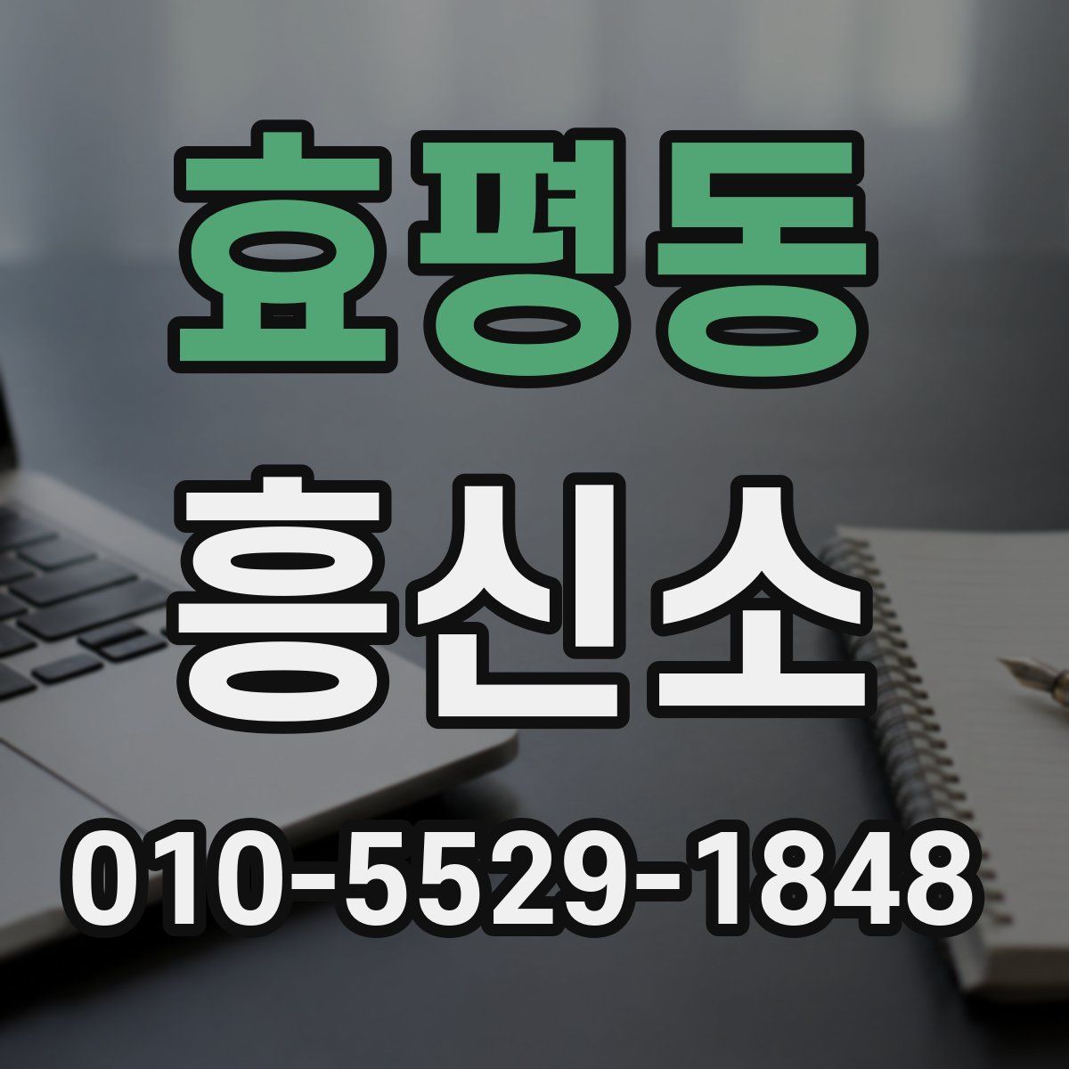 효평동 흥신소