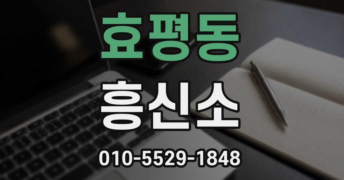 효평동 흥신소