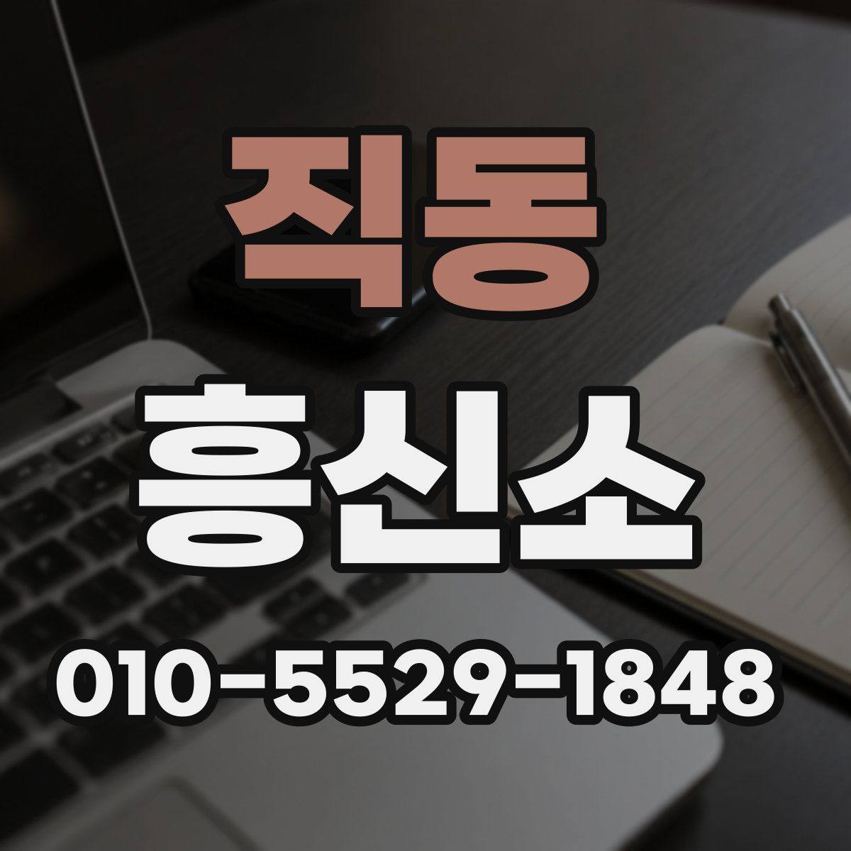 직동 흥신소