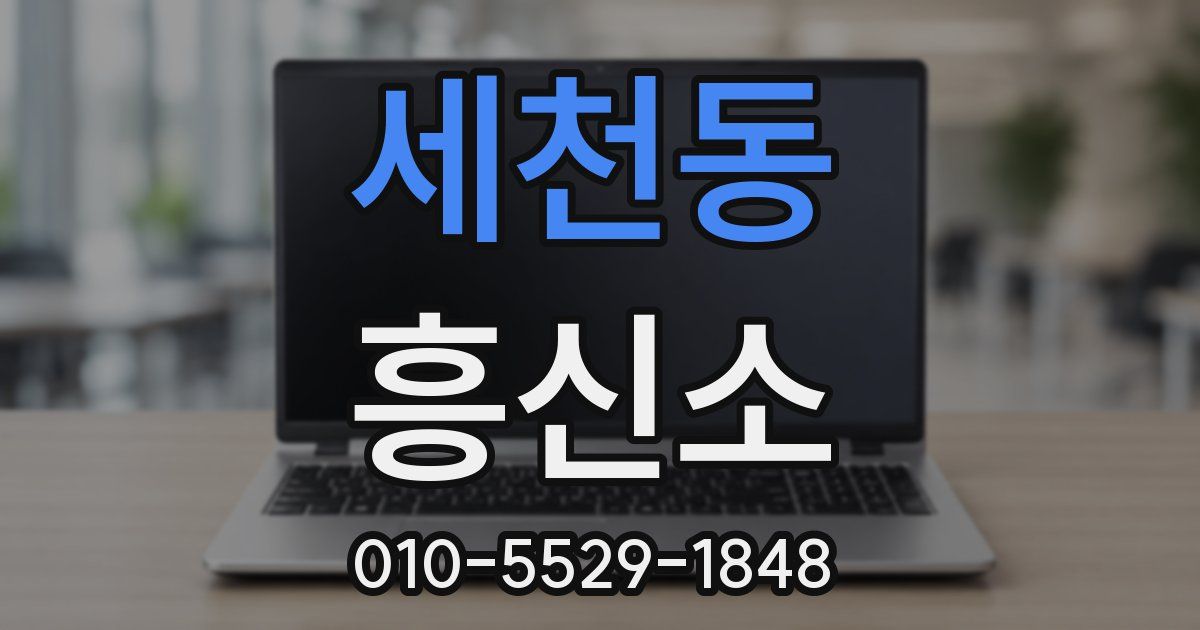 세천동 흥신소