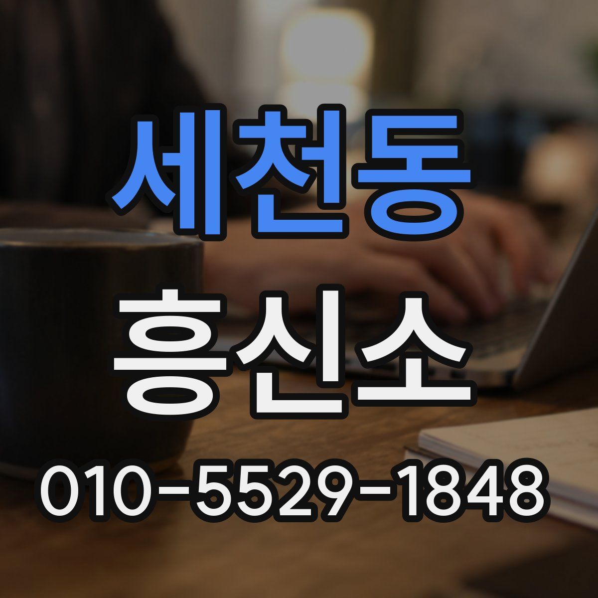 세천동 흥신소