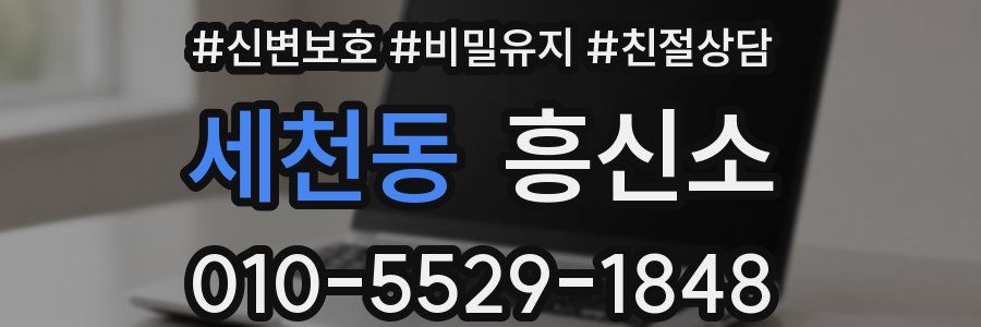 세천동 흥신소