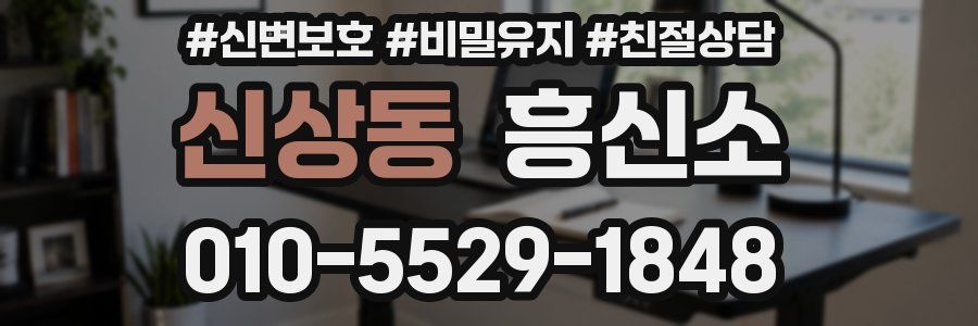 신상동 흥신소