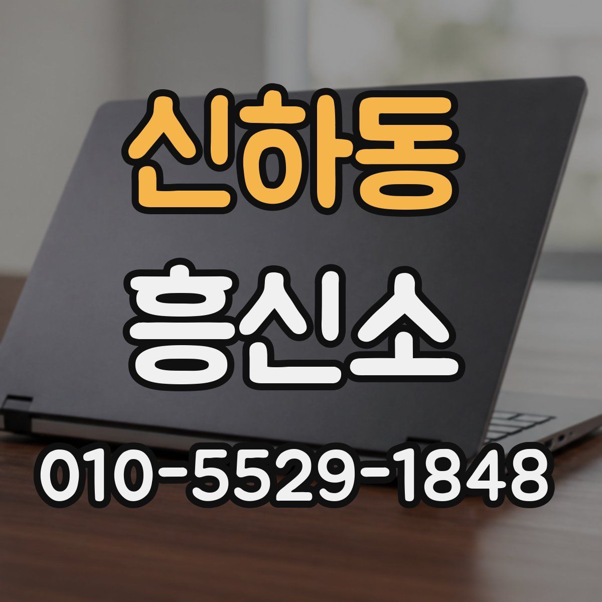 신하동 흥신소