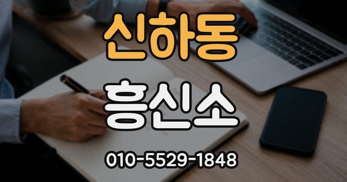 신하동 흥신소