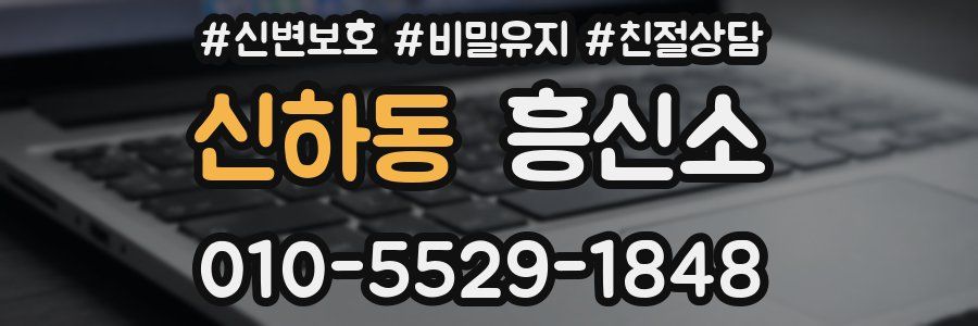 신하동 흥신소