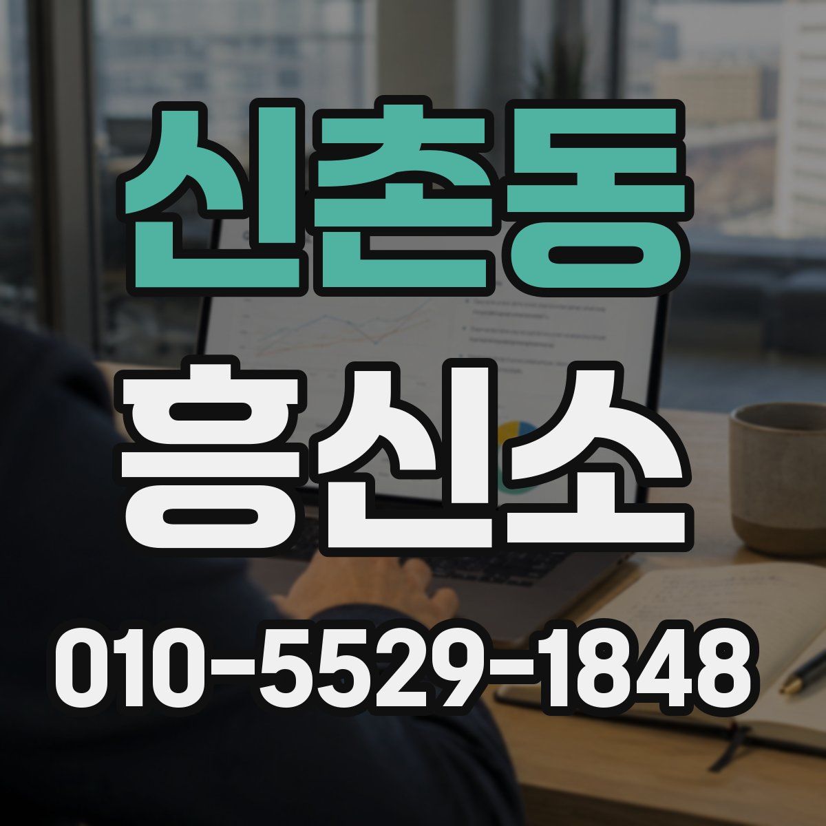 신촌동 흥신소
