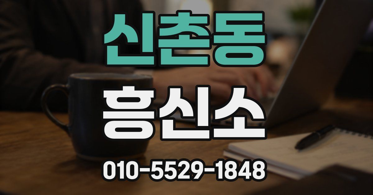 신촌동 흥신소