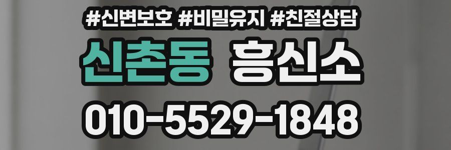 신촌동 흥신소