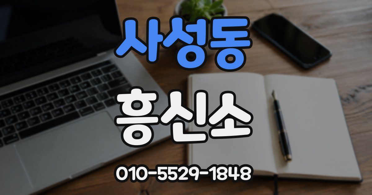 사성동 흥신소