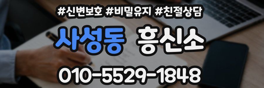 사성동 흥신소