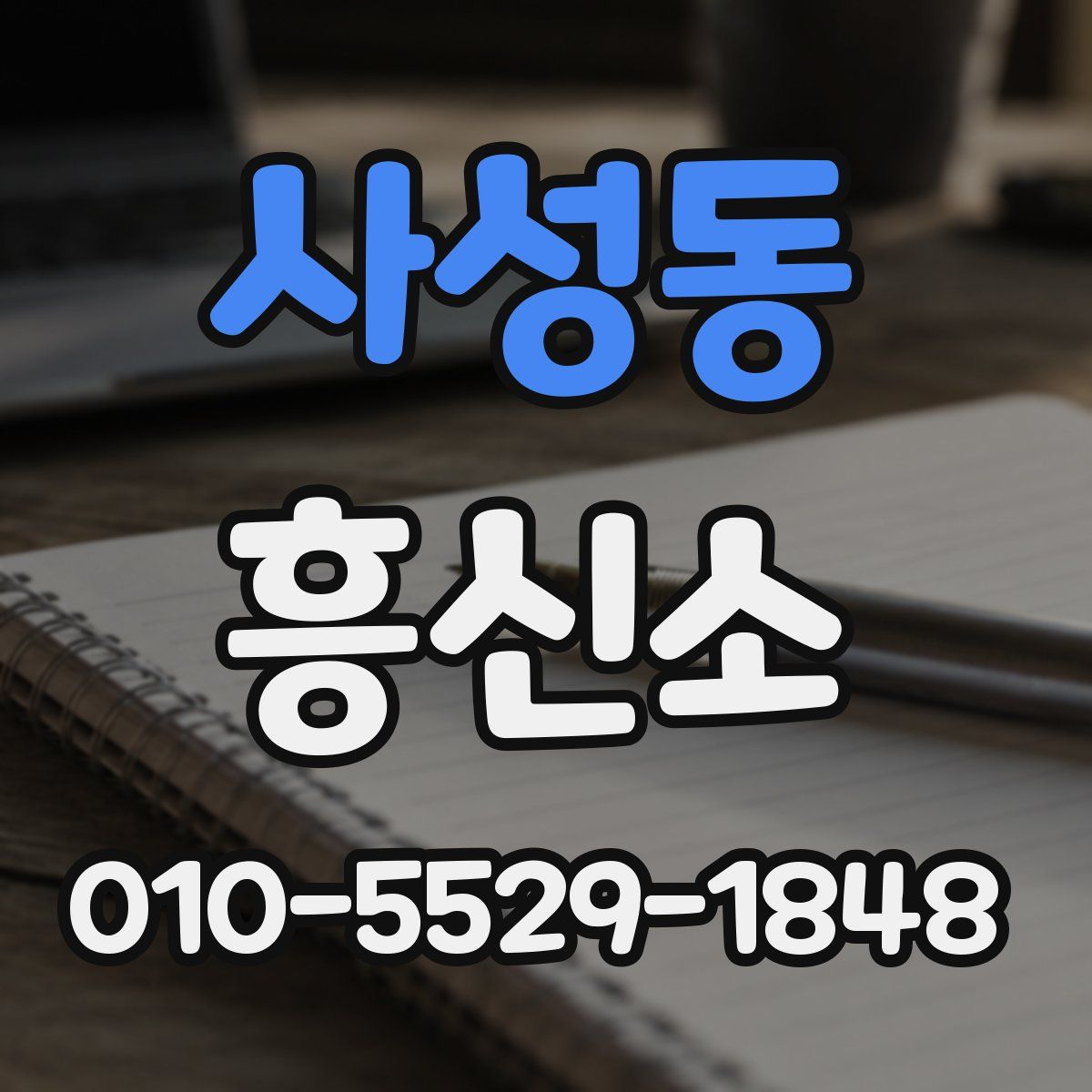 사성동 흥신소