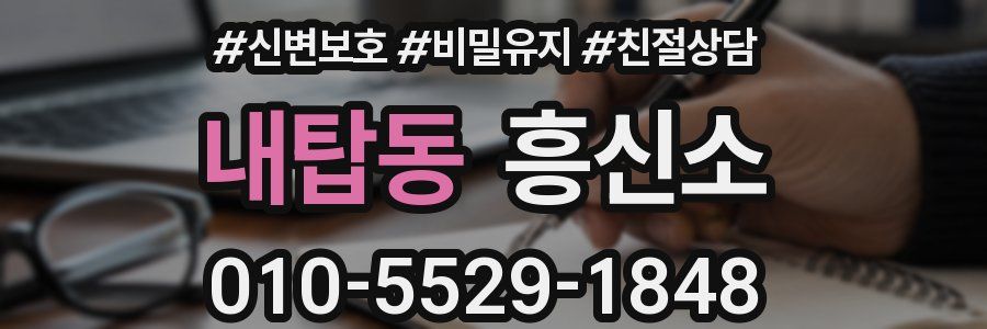 내탑동 흥신소
