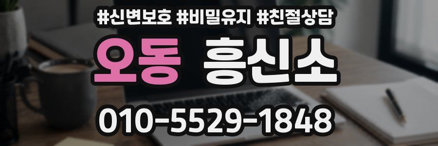 오동 흥신소