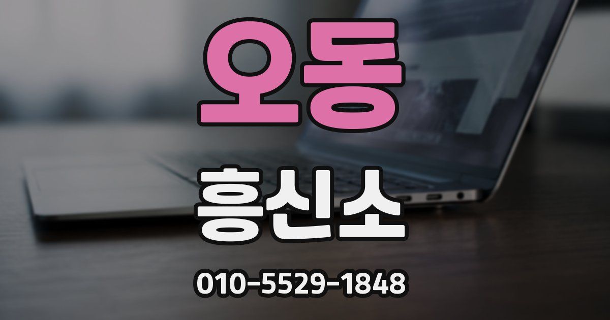 오동 흥신소