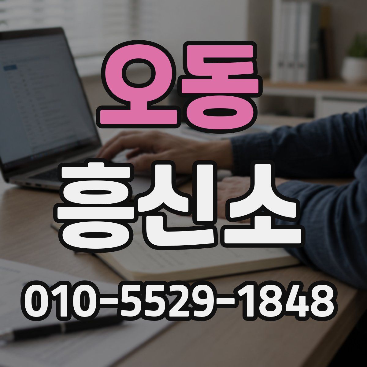 오동 흥신소