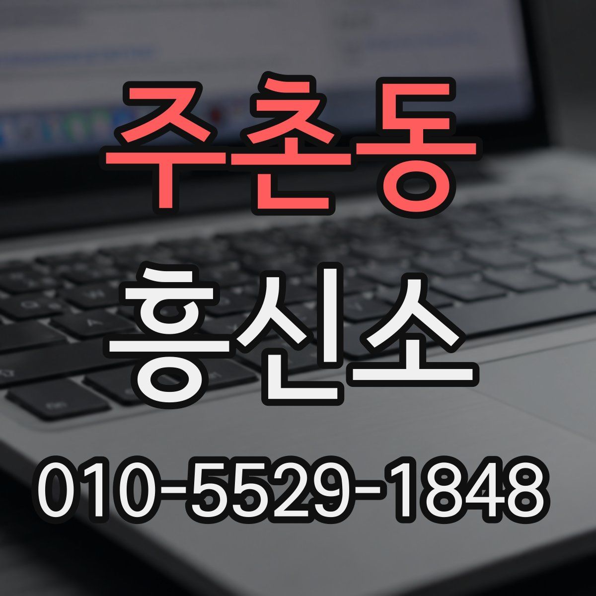 주촌동 흥신소