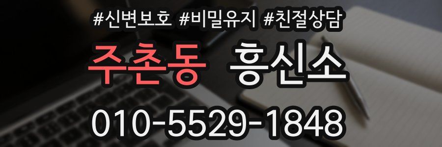 주촌동 흥신소