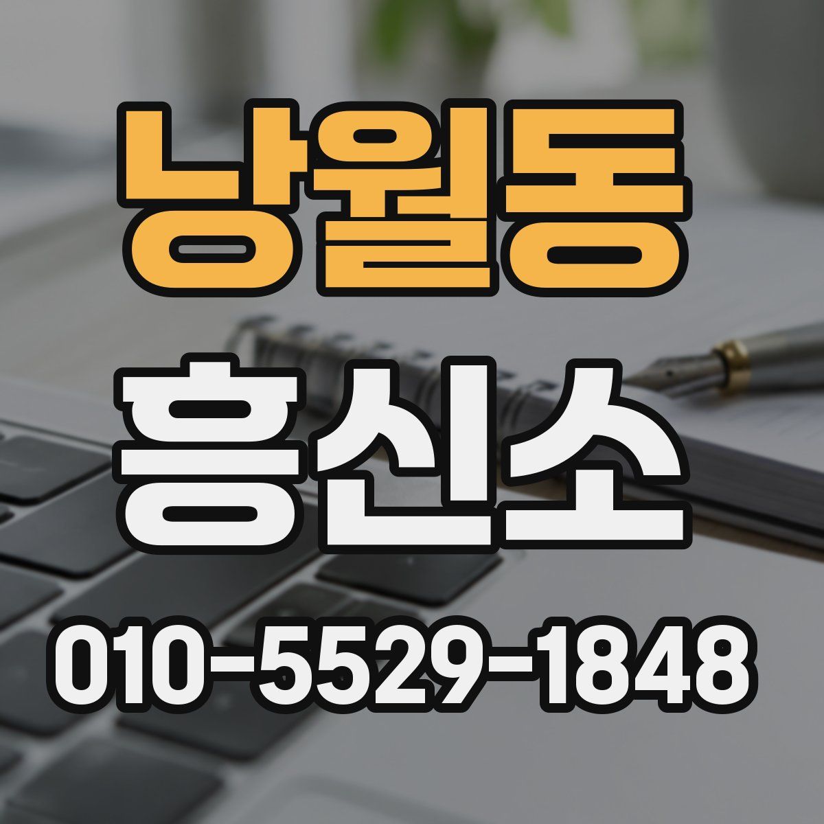 낭월동 흥신소