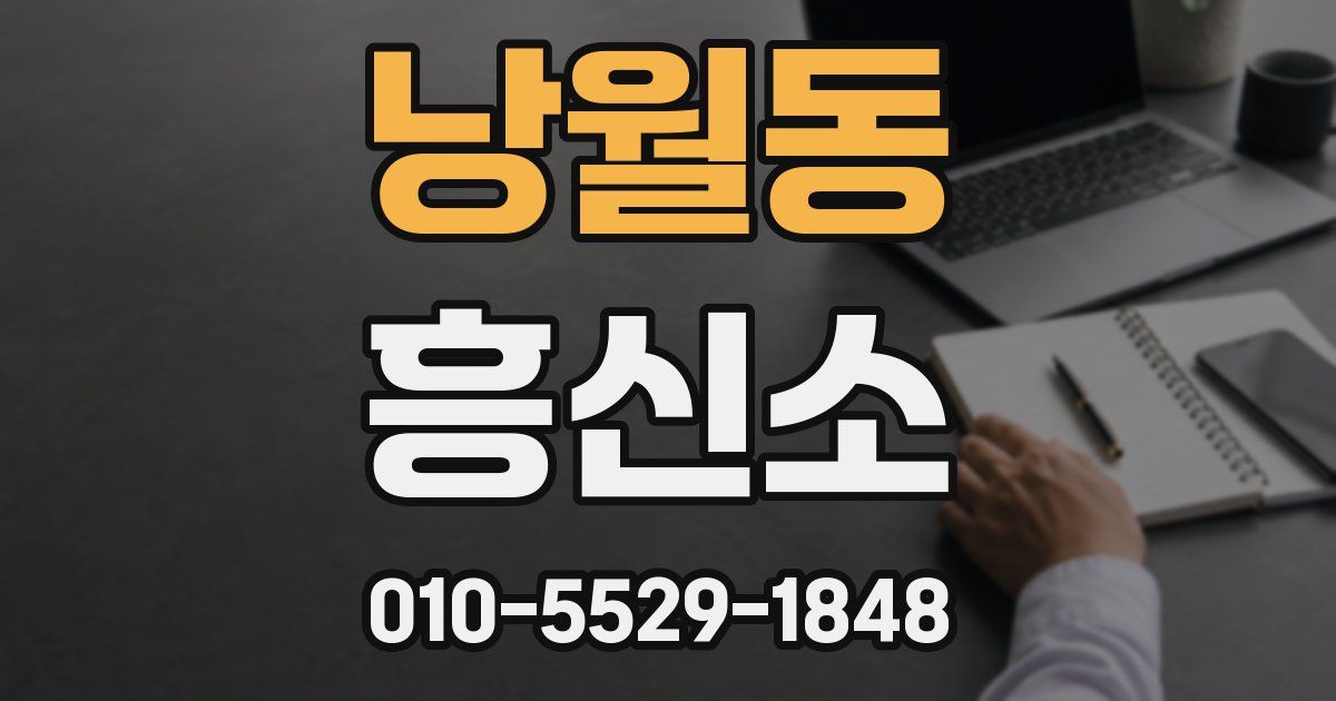 낭월동 흥신소