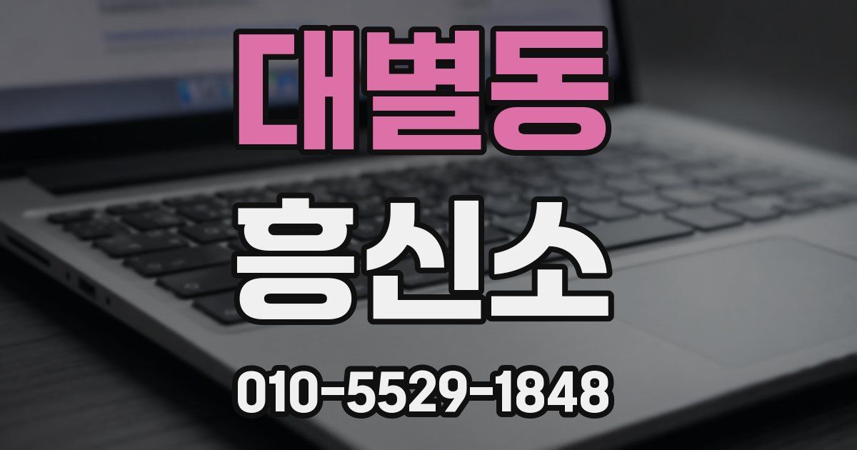 대별동 흥신소