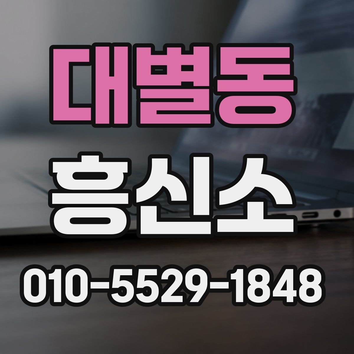 대별동 흥신소
