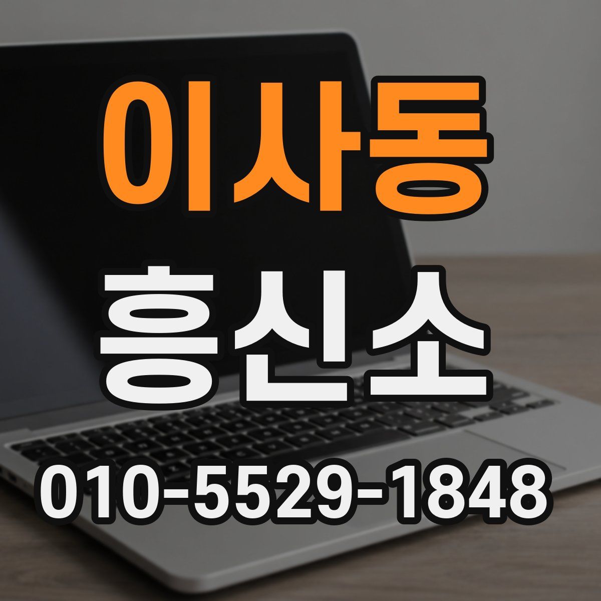 이사동 흥신소