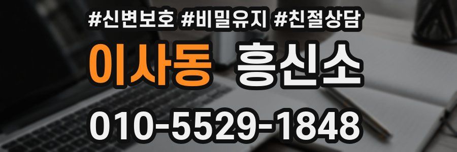 이사동 흥신소